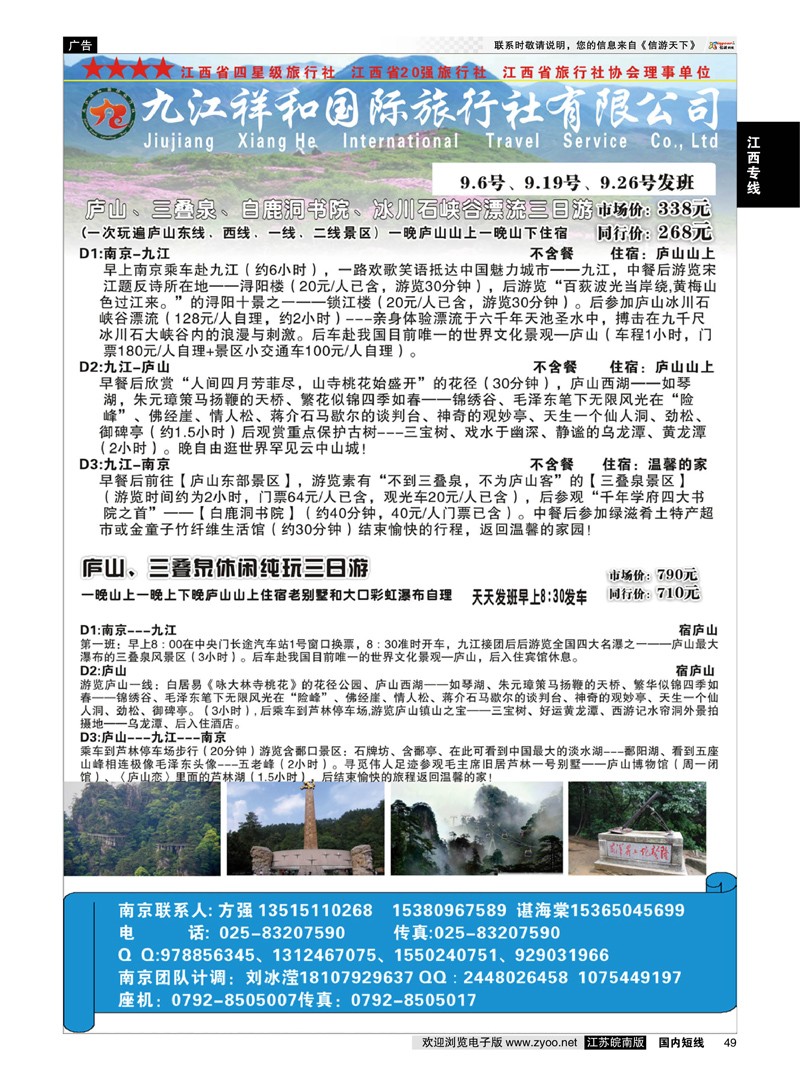 49 九江祥和国际旅行社有限公司   江西专线