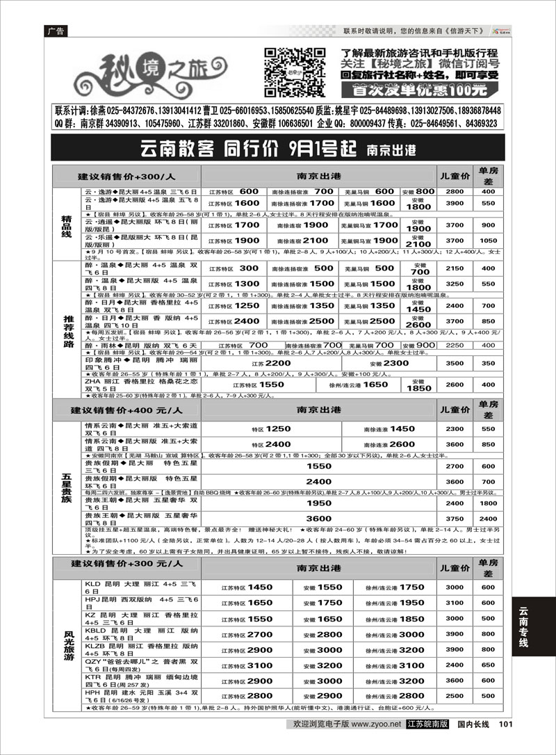 101 秘境之旅  云南专线