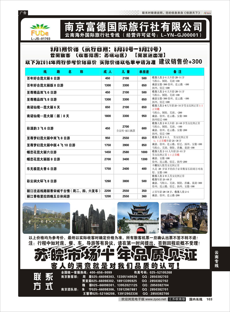 103 南京富德国际旅行社—云南专线  云南专线