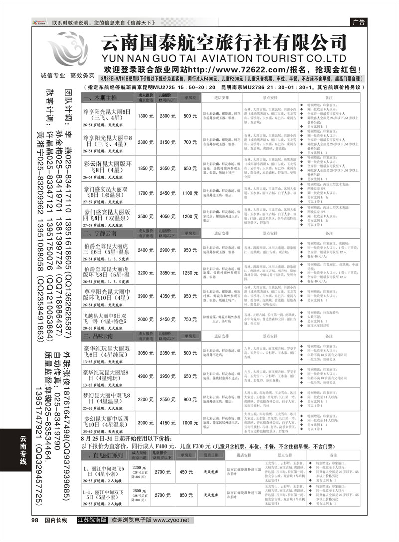98 江苏鹏翔（云南国泰）  云南专线