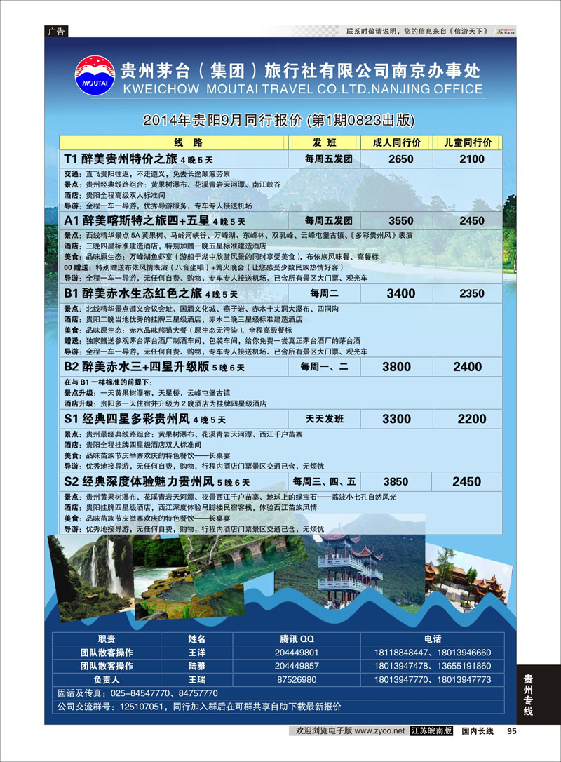 95 贵州茅台（集团）旅行社有限公司南京办事处  贵州专线