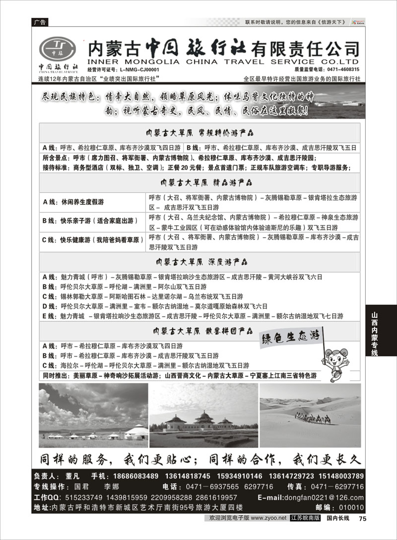 75 内蒙古专业地接◆◆内蒙古中国旅行社有限责任公司◆◆  山西内蒙专线