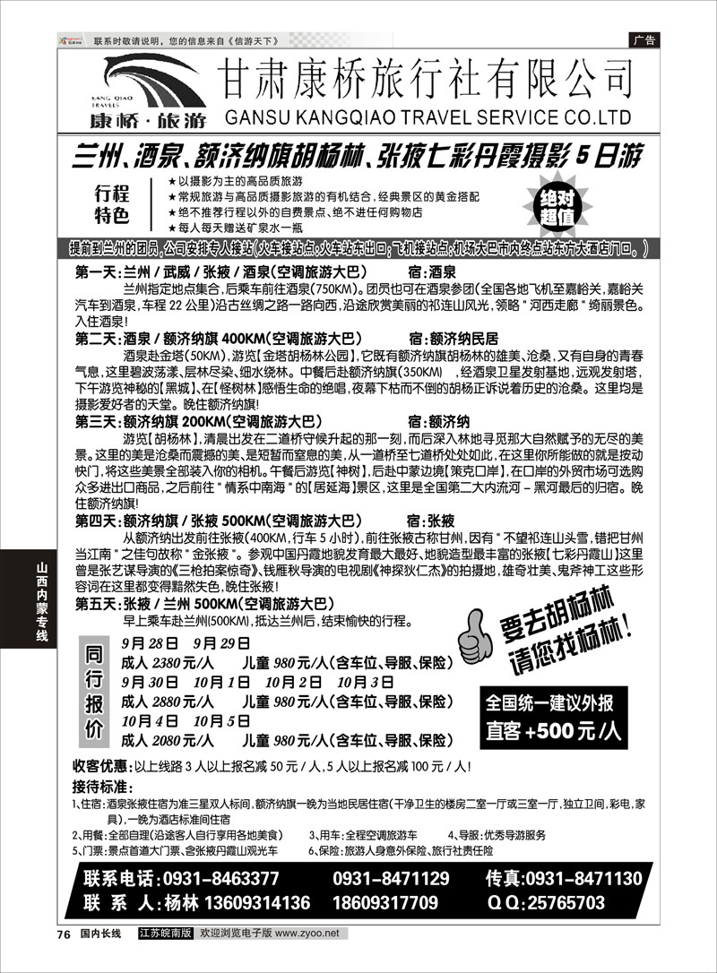 76 甘肃康桥旅行社—联合假期·胡杨林专线 西北线(最好放在内蒙版) 山西内蒙专线