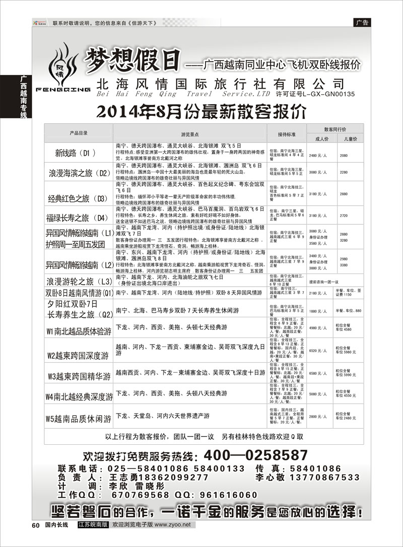 60 北海风情国际旅行社有限公司  广西越南专线