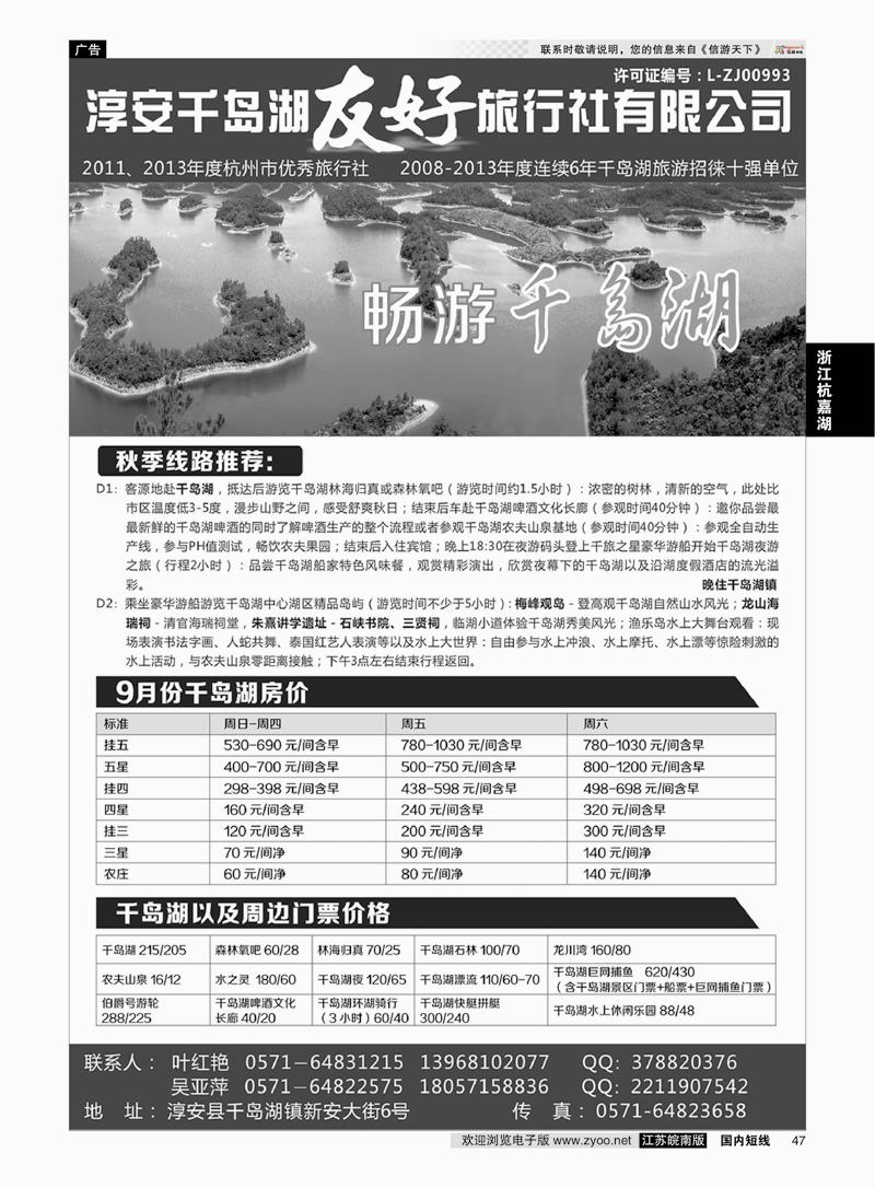 47 淳安千岛湖友好旅行社有限公司  浙江专线杭嘉湖