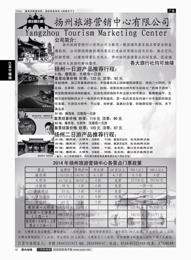 18 扬州旅游营销中心-2014景区门票政策及推荐线路  华东／扬州 江苏专线宁镇扬