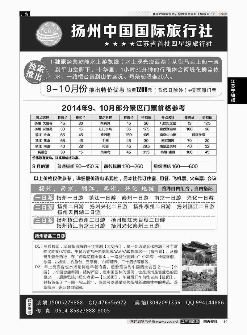 19 扬州中国国际旅行社 ｛01273｝ 江苏专线宁镇扬