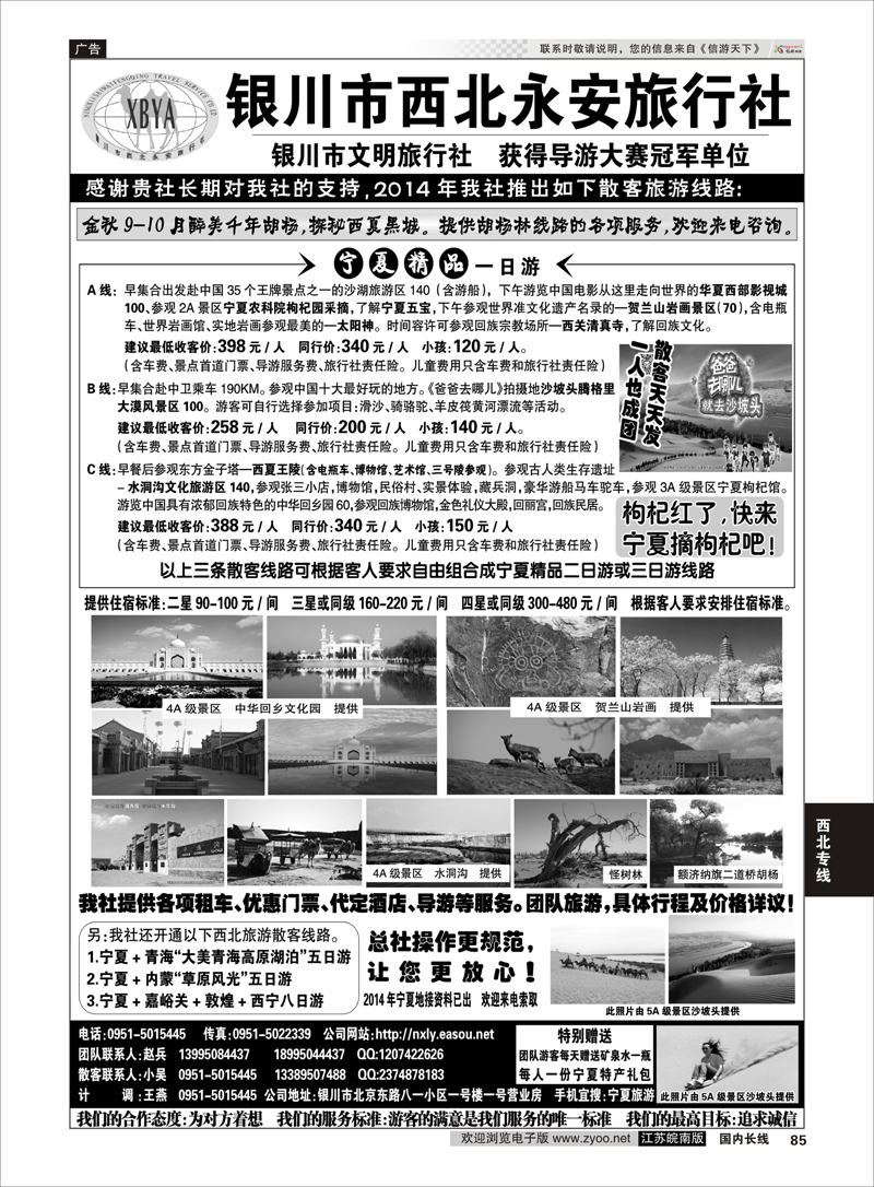85 银川西北永安旅行社 西北线 西北专线