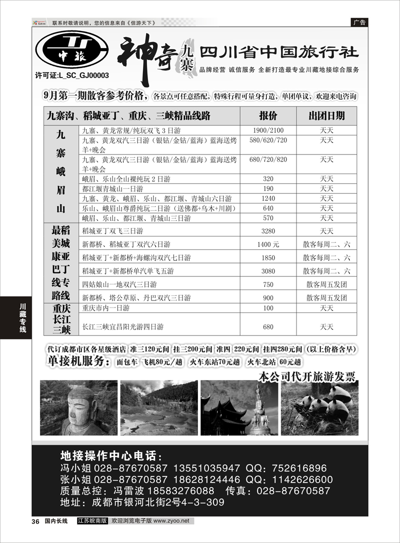 P36 神奇九寨四川地接  川藏专线