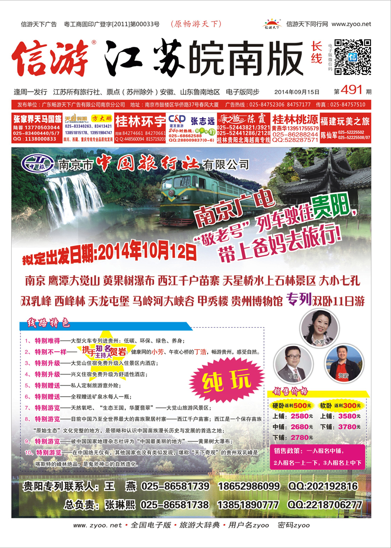 长线封面 南京市中旅-贵阳专列  贵州专线