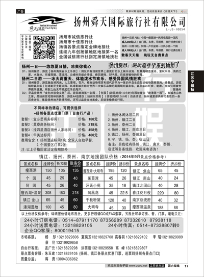17 扬州舜天国际旅行社  江苏专线宁镇扬