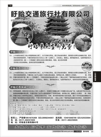 31 盱眙交通旅行社有限公司  江苏专线徐连淮