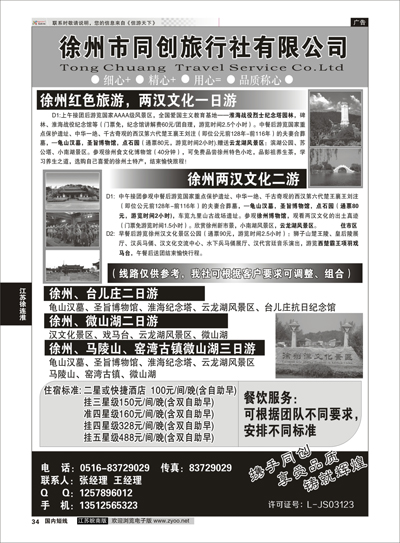 34 徐州同创旅行社  江苏专线徐连淮