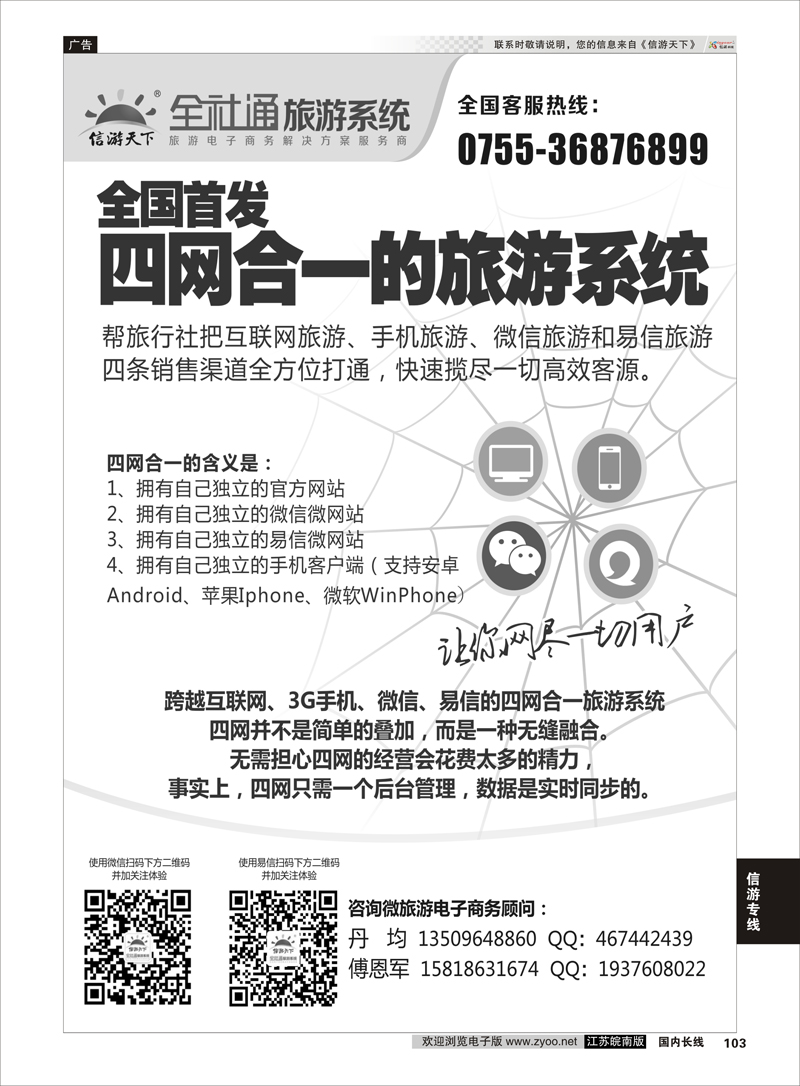 103 全社通-全国首发四网合一的旅游系统  信游专线