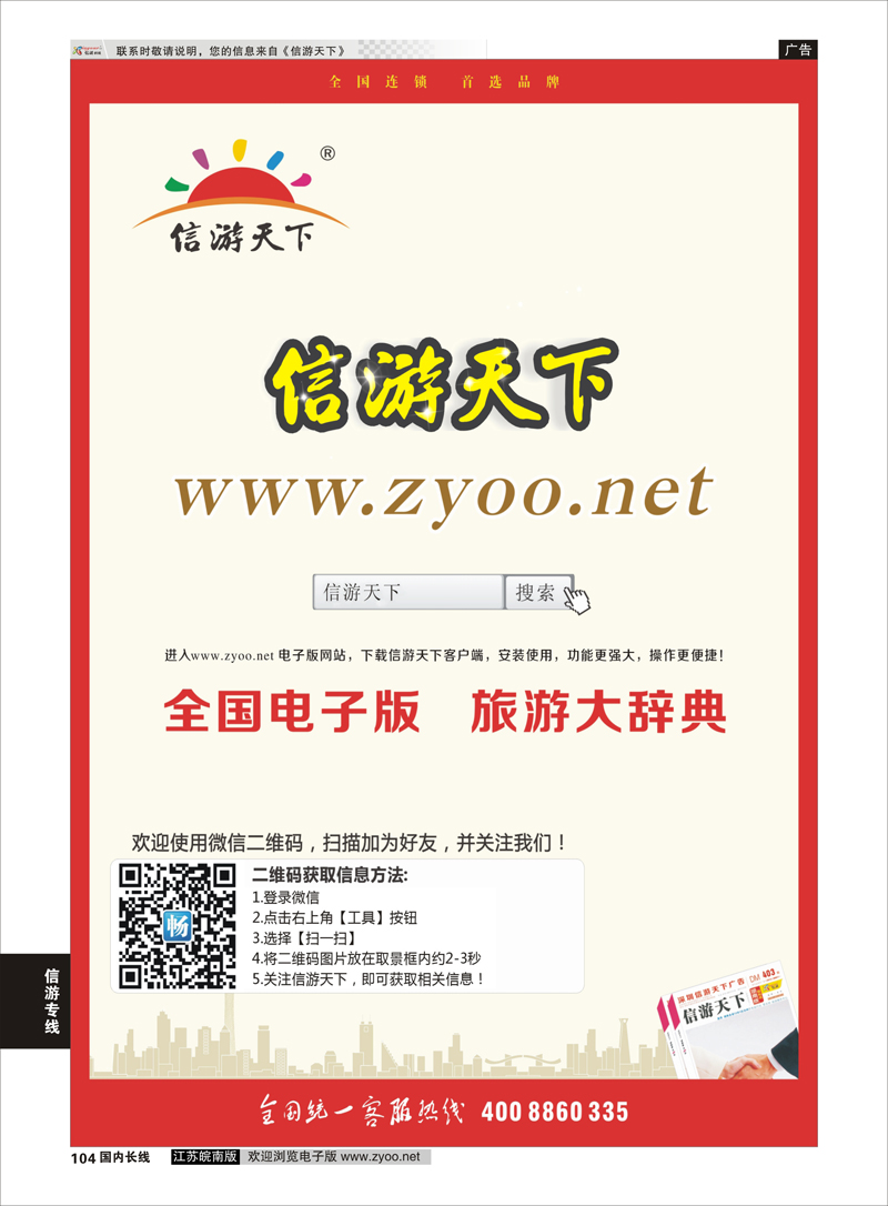 104 信游天下 电子版  信游专线