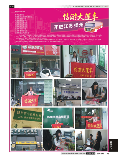77 信游大篷车走进扬州  信游专线