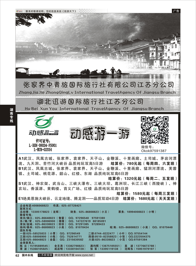62 张家界中青旅国际旅行社江苏分公司“动感游一游”  湖南专线