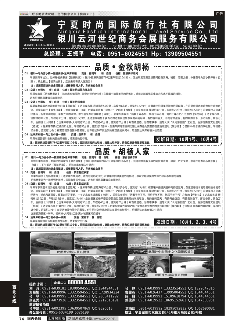 74 宁夏时尚国际旅行社有限公司 ｛01249｝ 西北专线