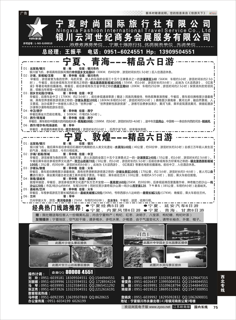 75 宁夏时尚国际旅行社有限公司 ｛01249｝ 西北专线