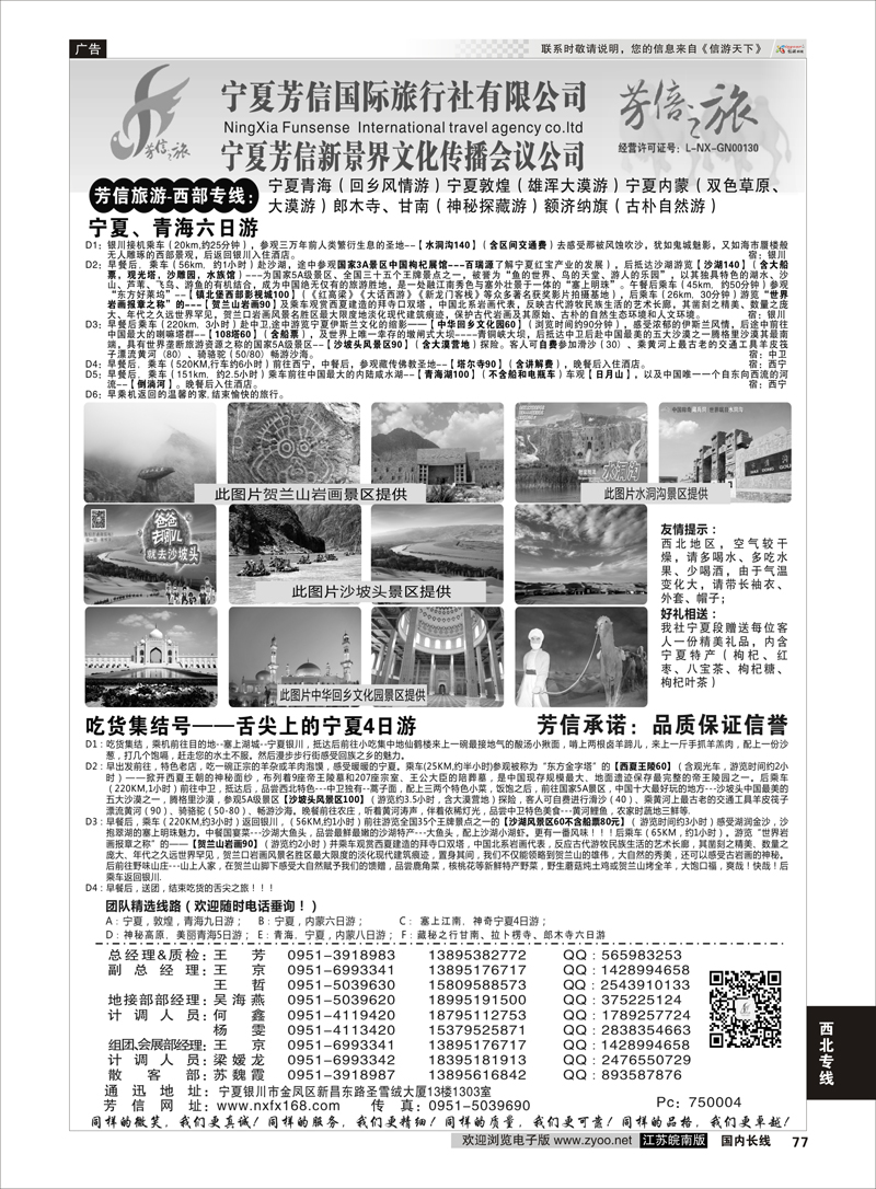 77 宁夏芳信国际旅行社-西部专线  ｛01263｝ 西北专线