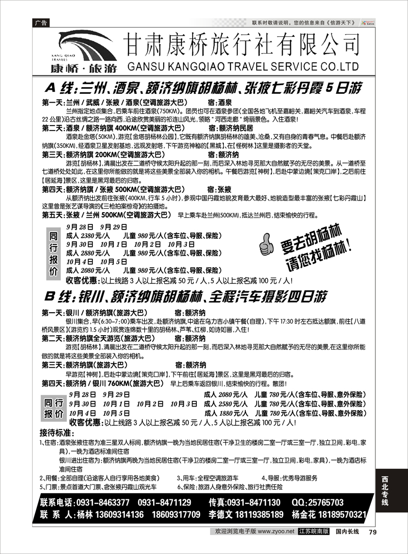 79 甘肃康桥旅行社—联合假期·胡杨林专线 西北专线+内蒙专线 西北专线