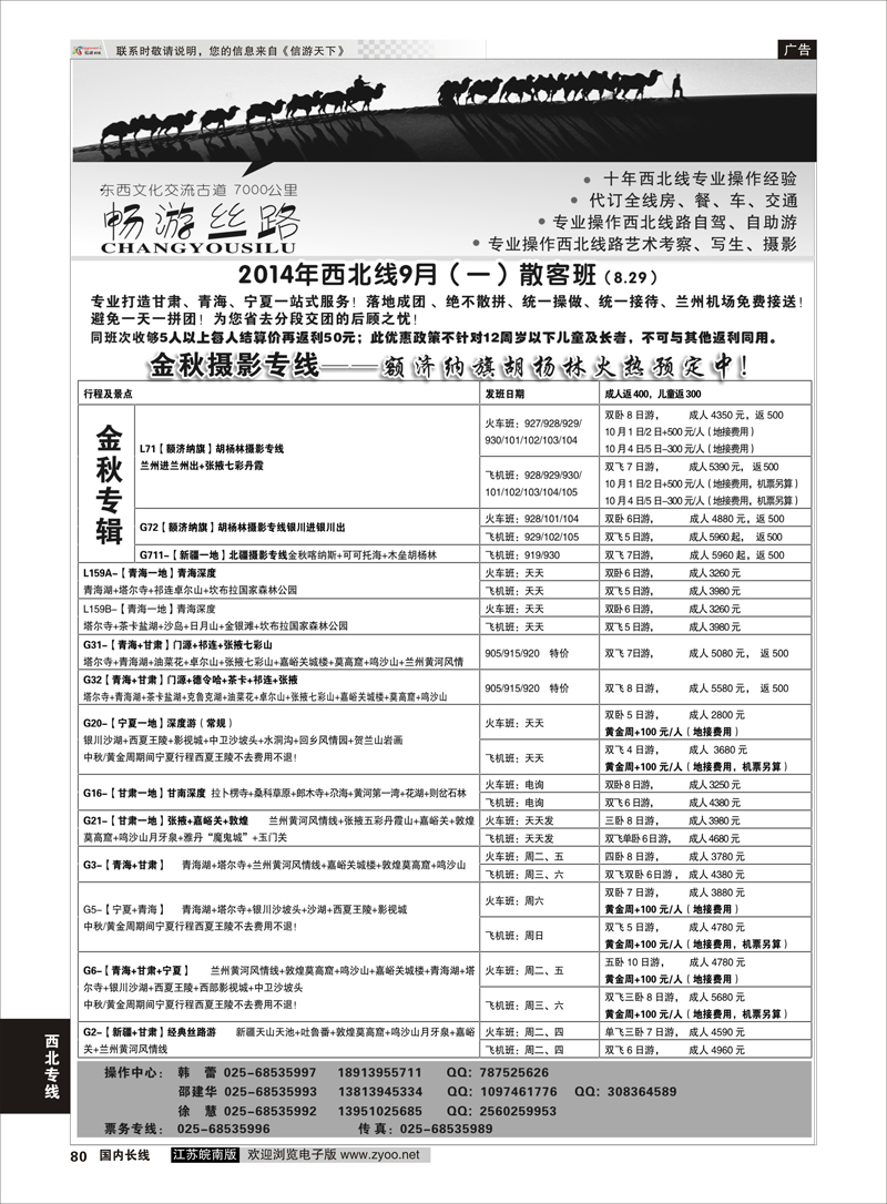 80 畅游丝路-南京华江商务国际旅行社  西北专线