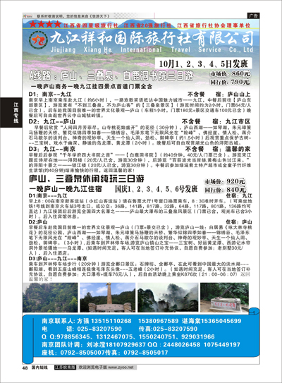 48 九江祥和国际旅行社有限公司   江西专线