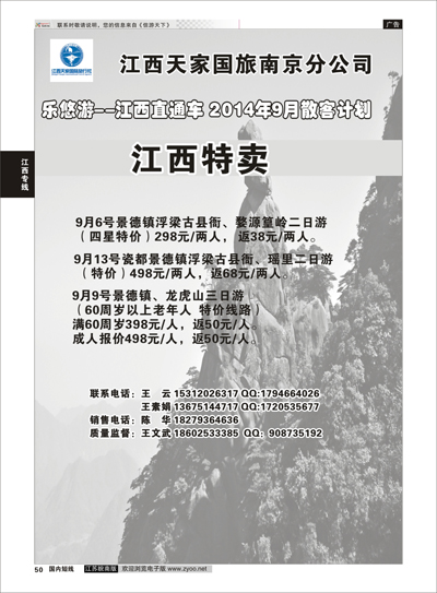 50 江西天家国旅南京分公司  江西专线