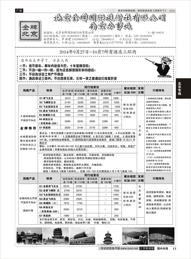 17 金牌假期  北京专线