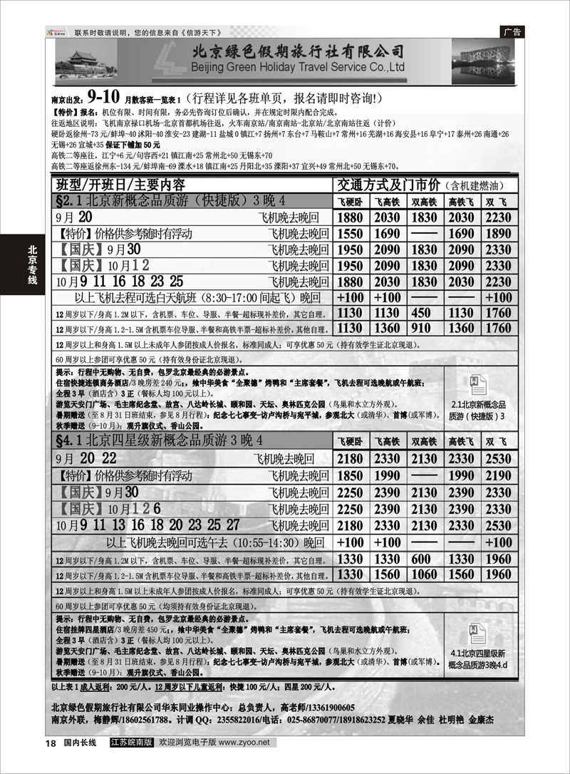 18 北京绿色假期旅行社有限公司 ｛02444｝ 北京专线