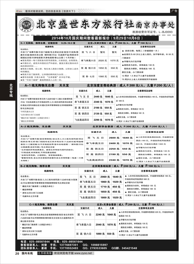 20 北京盛世东方旅行社南京办事处  北京专线