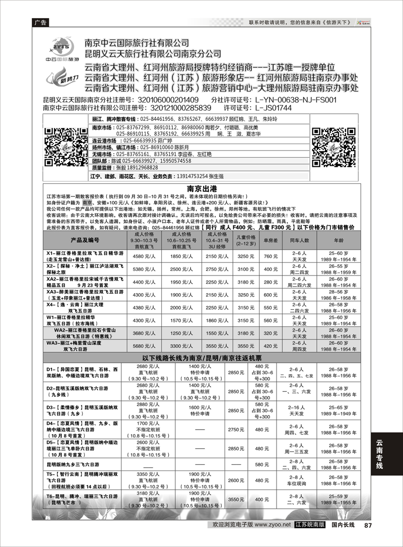 87 新势力-昆明义云天旅行社有限公司南京公司  云南专线