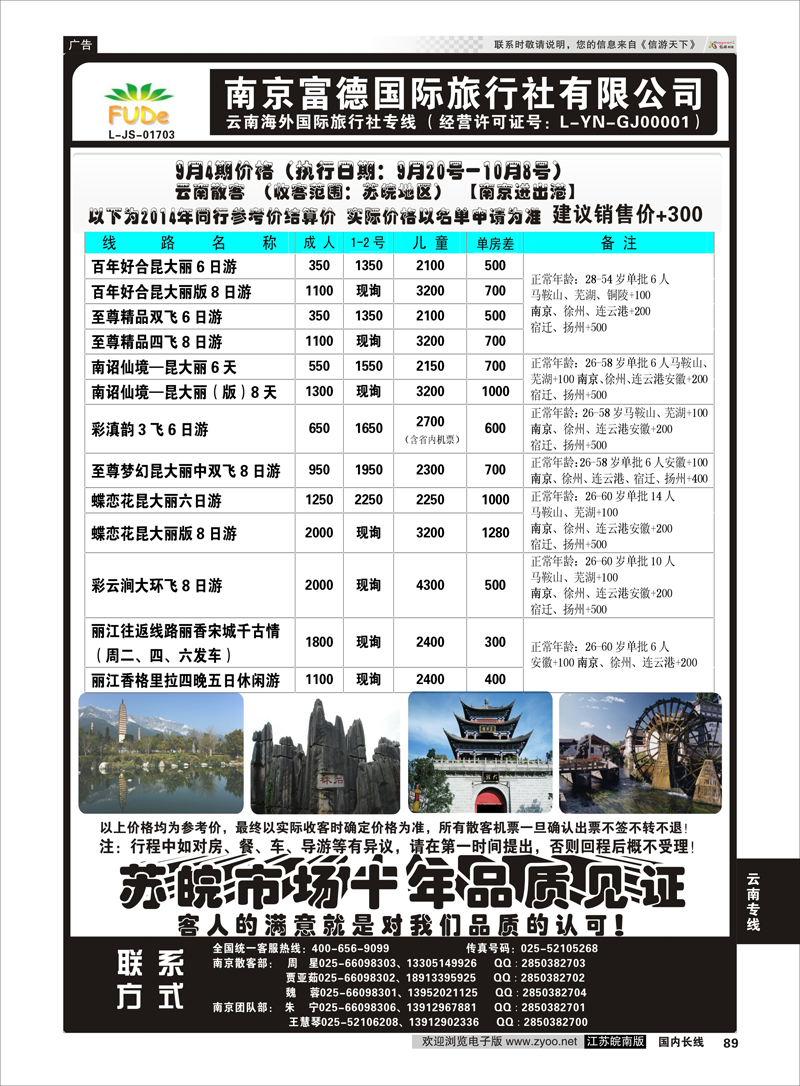 89 南京富德国际旅行社—云南专线  云南专线