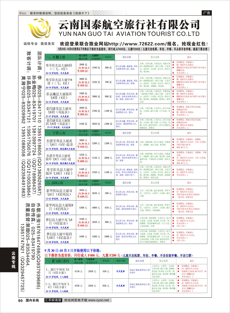 90 江苏鹏翔（云南国泰）  云南专线