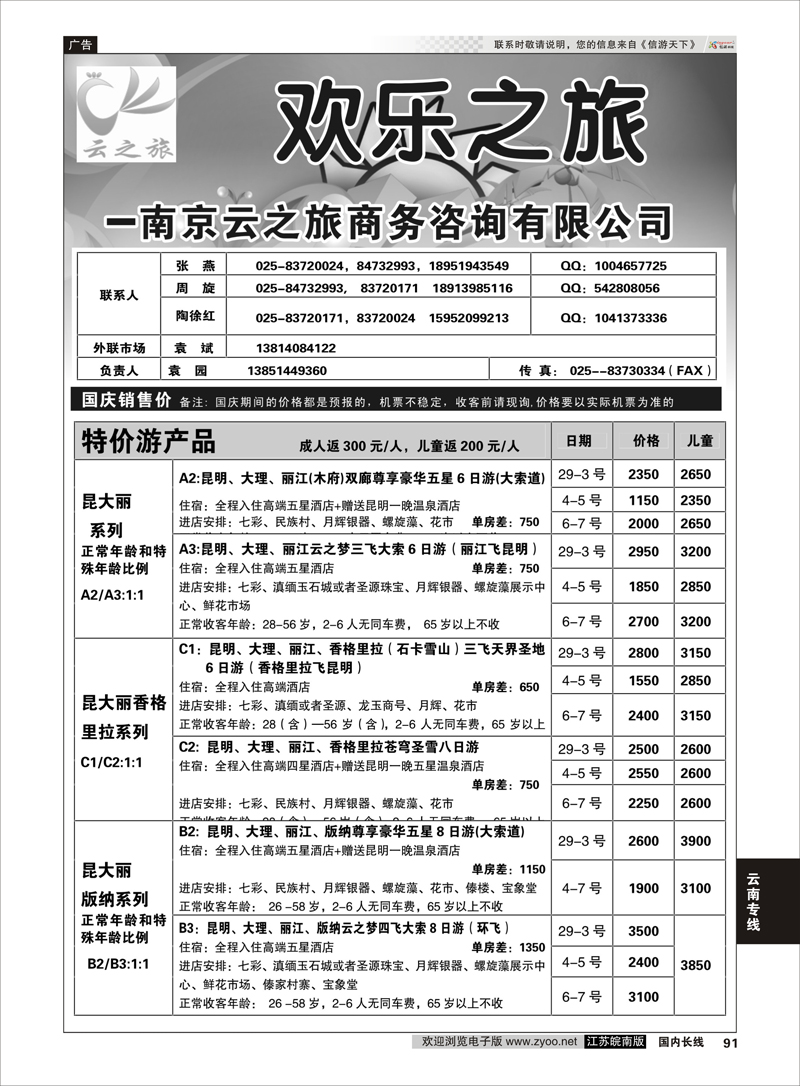 91 欢乐之旅  云南专线