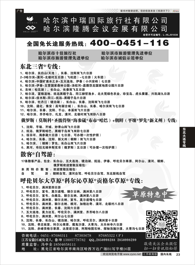 23 哈尔滨中瑞国际旅行社有限公司（总部）--冯中全 ｛01776｝ 东北大连专线
