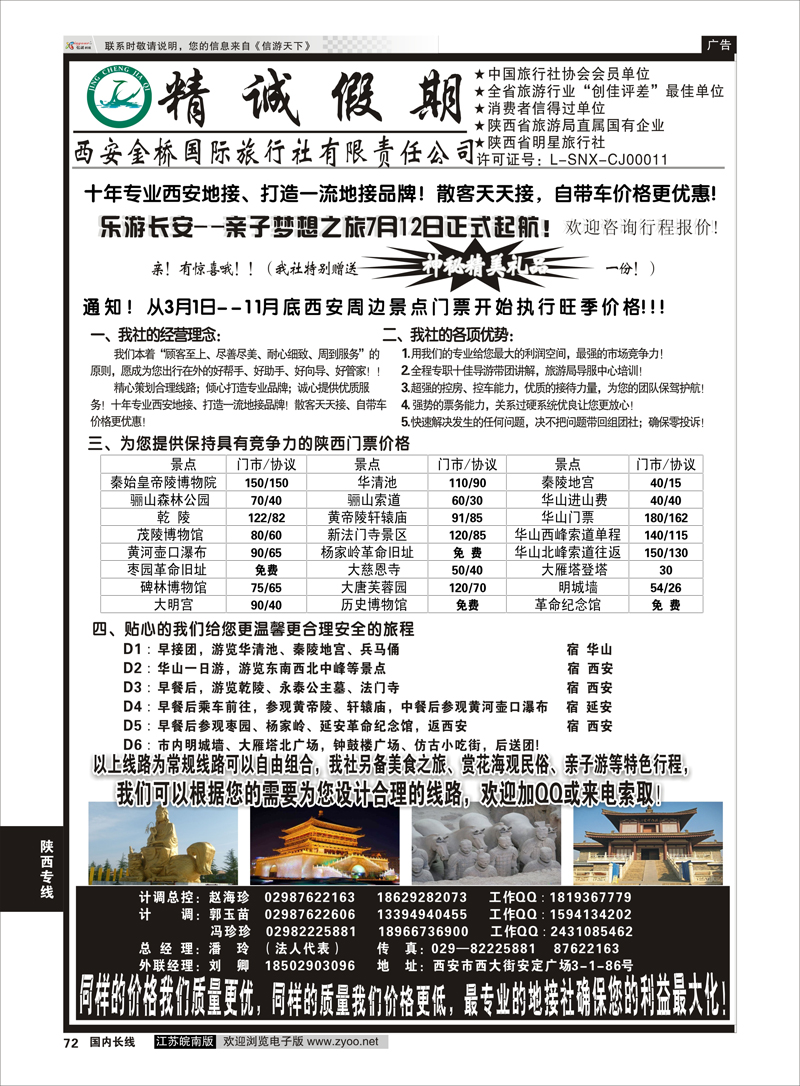 72 精诚假期——西安金桥国际旅行社  陕西专线