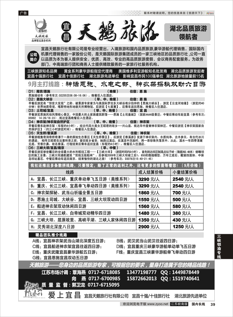 39 宜昌天鹅国旅 三峡鄂渝专线