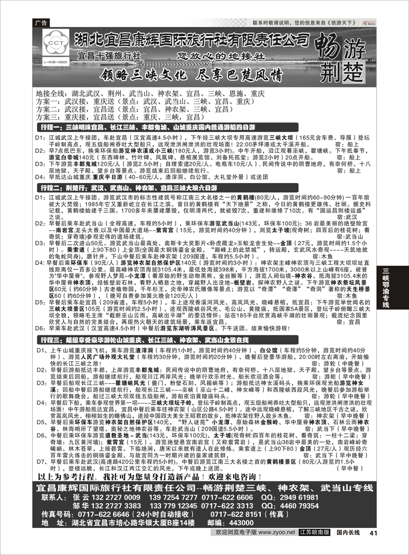 41 湖北宜昌康辉国际旅行社有限责任公司--张云 ｛01774｝ 三峡鄂渝专线
