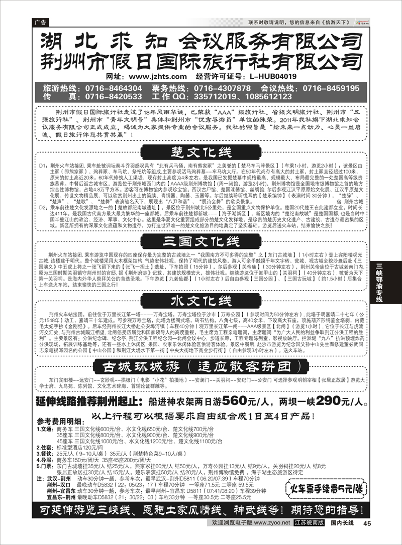 45 荆州市假日国际旅行社--荆州专线  三峡鄂渝专线