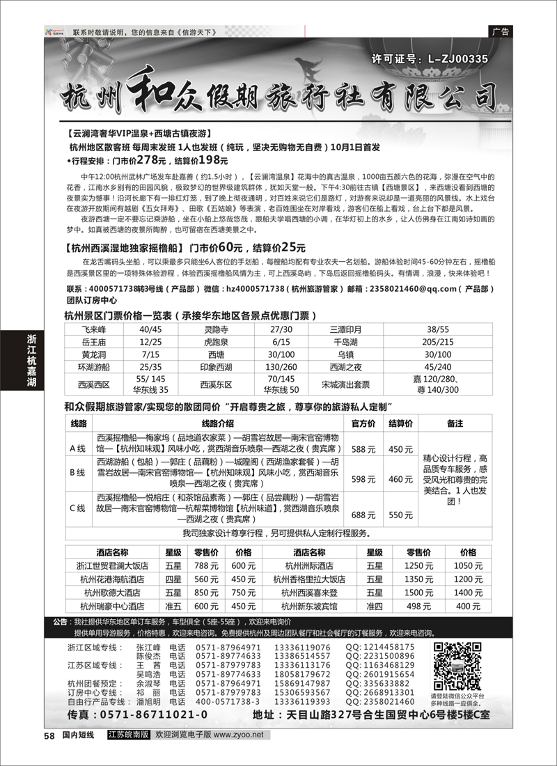 58 杭州和众假期旅行社有限公司 ｛01415｝ 浙江专线杭嘉湖