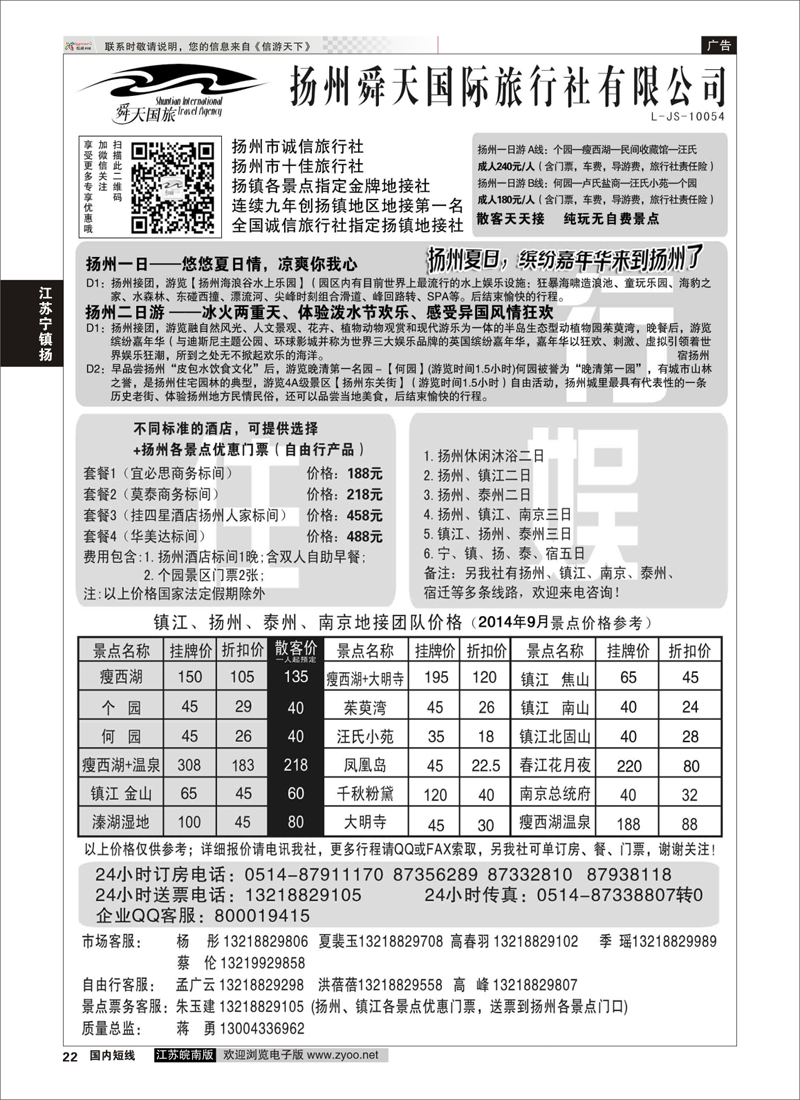 22 扬州舜天国际旅行社  江苏专线宁镇扬