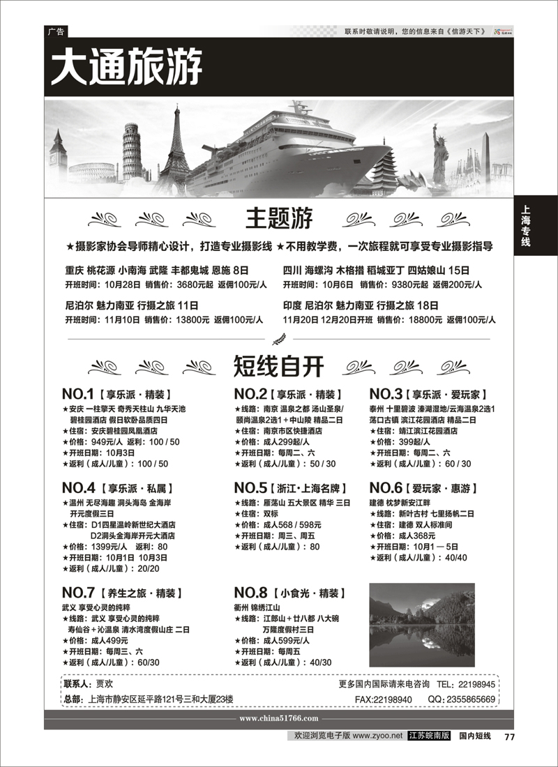 77 玩转江南-华东旅游直通车  上海专线