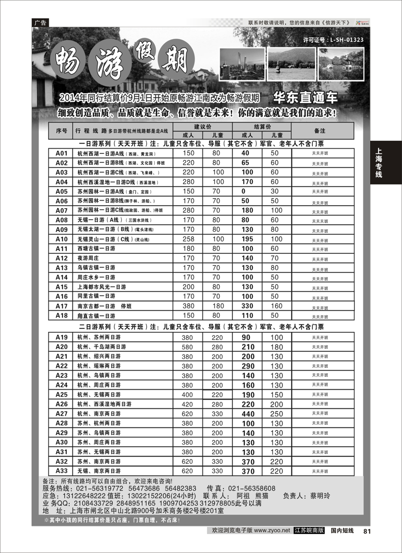 81 畅游江南-华东直通车 ｛02558} 上海专线