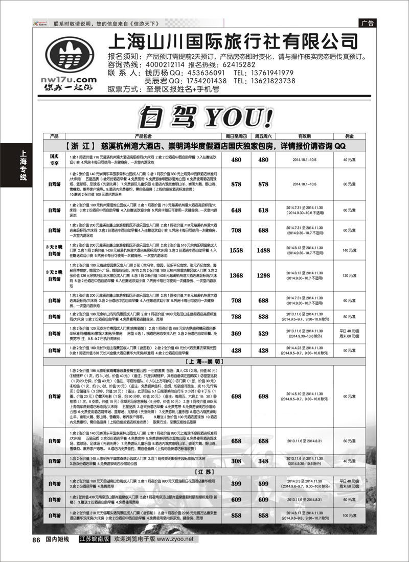 86 自驾游——上海山川国际旅行社  上海专线