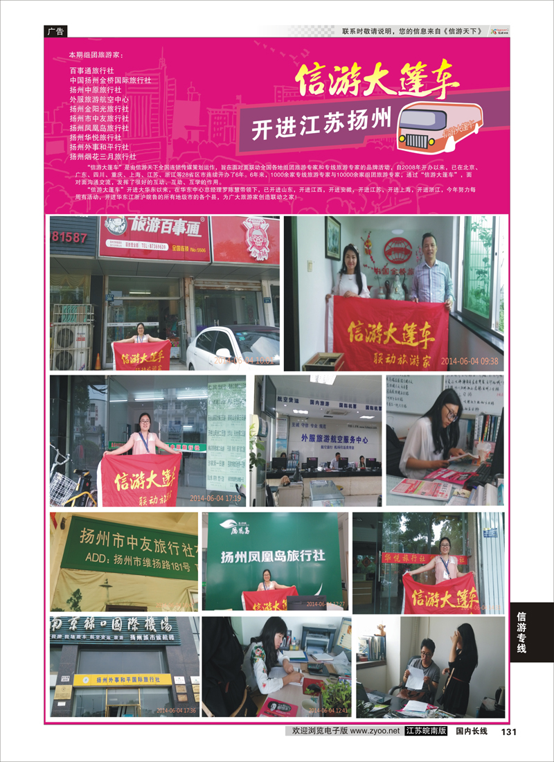 131 信游大篷车走进扬州  信游专线