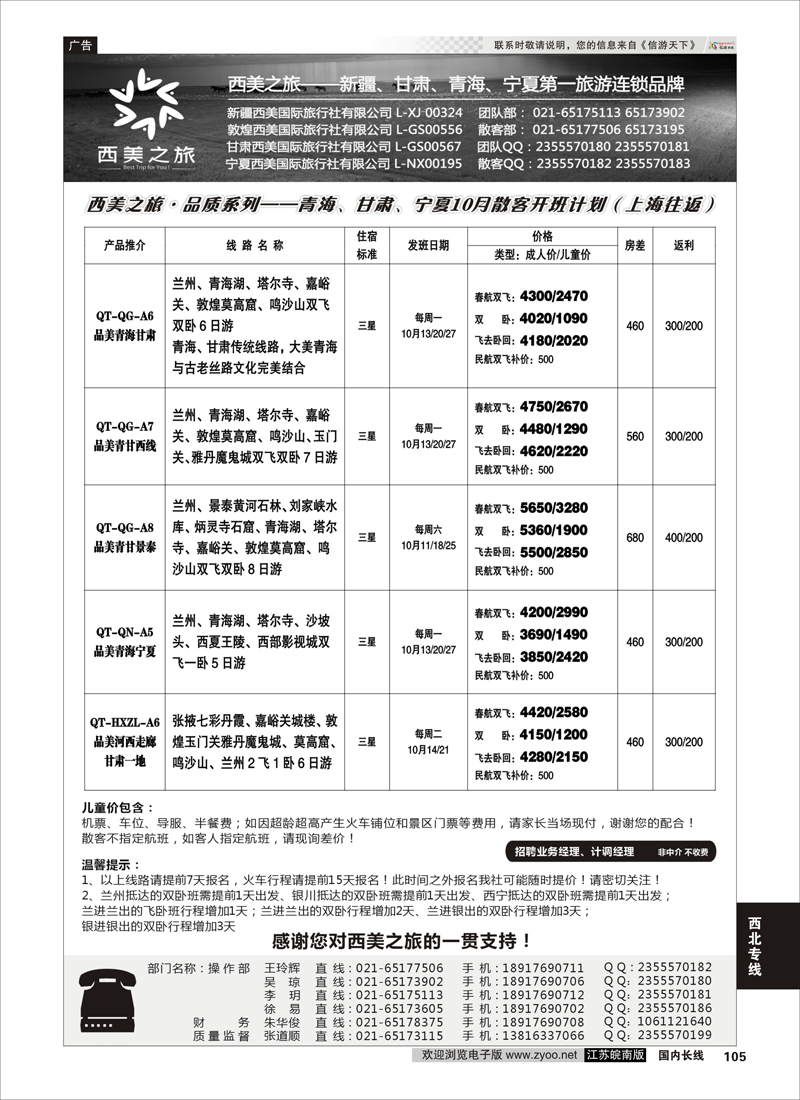 105 西美之旅（原西游记）品质散客  西北专线
