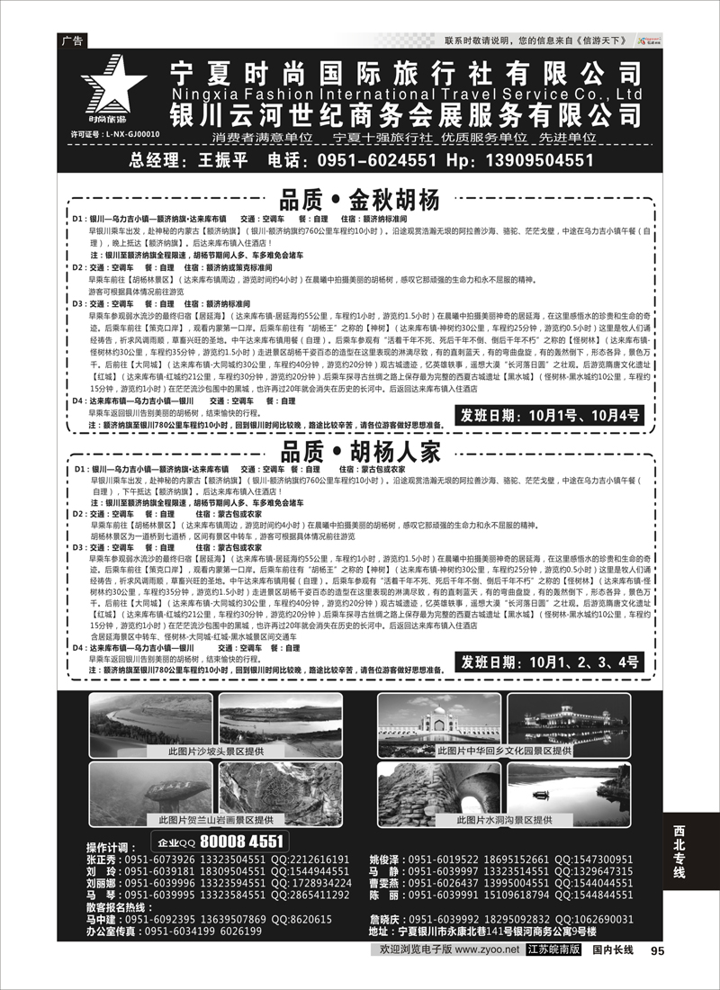 95 宁夏时尚国际旅行社有限公司 ｛01249｝ 西北专线