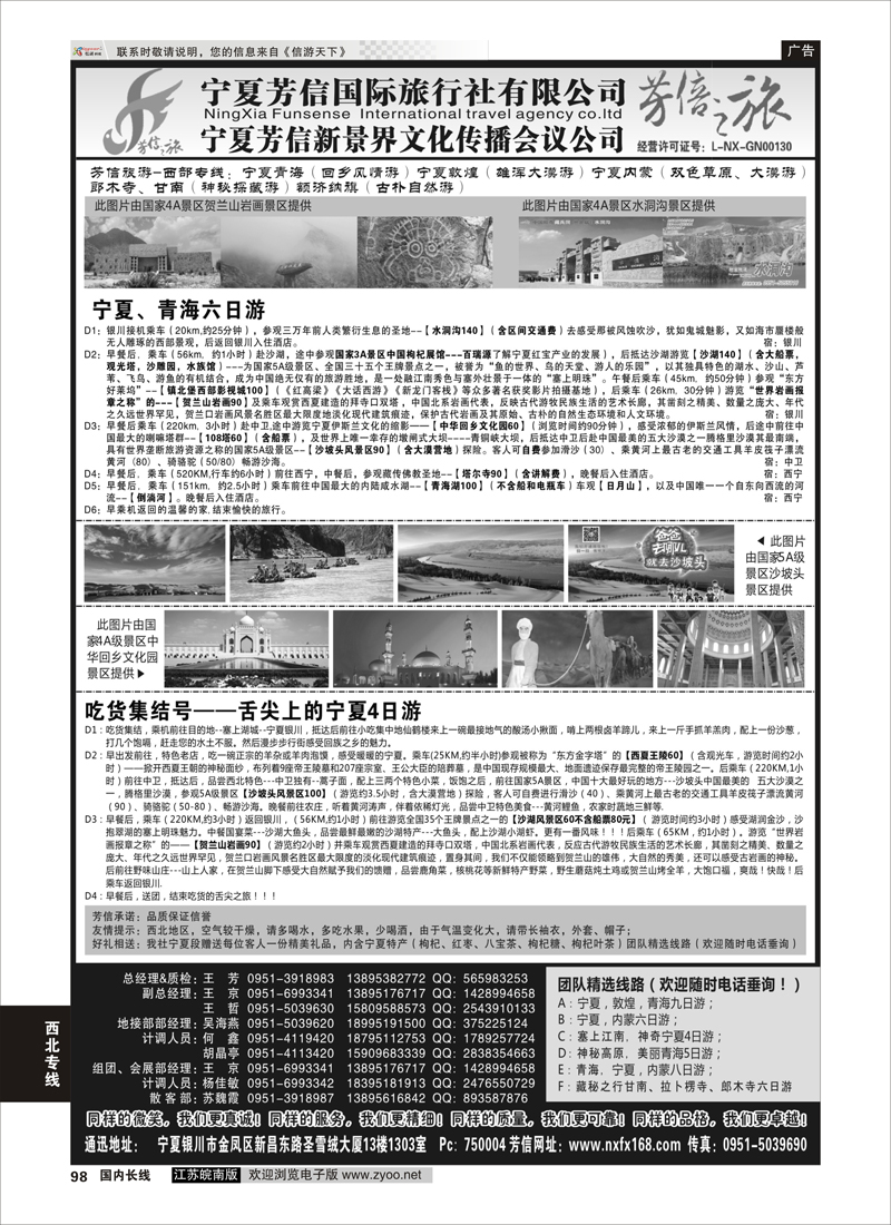 98 宁夏芳信国际旅行社-西部专线  ｛01263｝ 西北专线