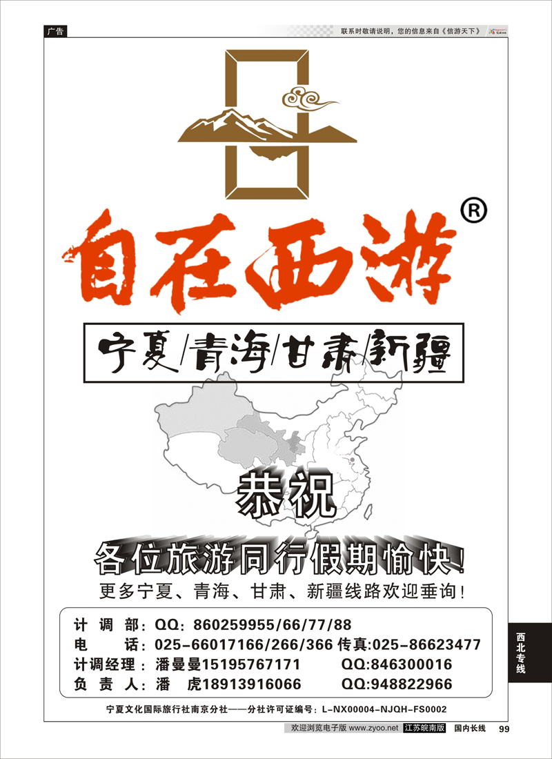 99 自在西游潘虎·宁夏／青海／甘肃／新疆（南京分社）  西北专线